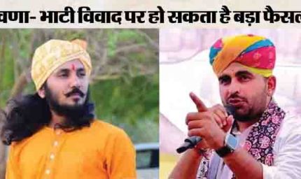 पुष्कर में कल रावणा राजपूत समाज की महापंचायत, विधायक रवींद्र भाटी और छोटू सिंह विवाद पर होगा निर्णय