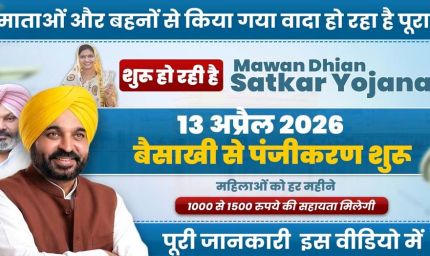 मावां-धीयां सत्कार योजना: अप्रैल से महिलाओं को मिलेगा लाभ, सरकार ने जारी की अधिसूचना, पंजीकरण निशुल्क