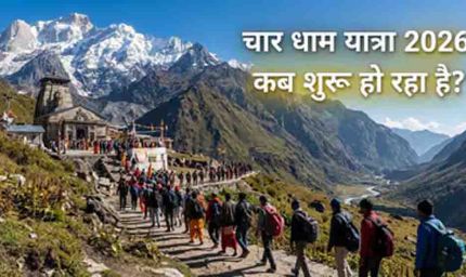 चार धाम यात्रा 2026 का शेड्यूल जारी, 19 अप्रैल से खुलेंगे कपाट, जानें केदारनाथ और बद्रीनाथ दर्शन की सही तिथि