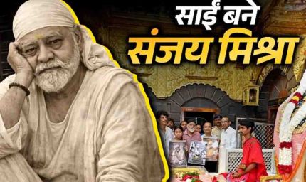 पलाश मुच्छल की नई पारी, शिरडी में किया फिल्म 'तेरा साईं' का ऐलान, मुख्य भूमिका में दिखेंगे दिग्गज एक्टर संजय मिश्रा