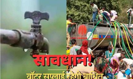 दिल्ली में सोमवार और मंगलवार को रहेगा जलसंकट, रोहिणी और मंगोलपुरी समेत 11 इलाकों में नहीं आएगा पानी