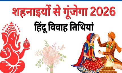 अप्रैल 2026 विवाह मुहूर्त: खरमास के बाद शुरू होगा शादी का सीजन, देखें पूरी लिस्ट
