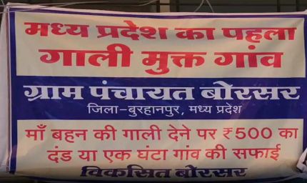 प्रदेश का यह गांव हुआ गाली-मुक्त! गलती से फिसली जुबान पर 'ऑन द स्पॉट' एक्शन