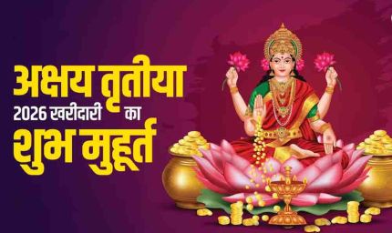 सिर्फ सोना ही नहीं, अक्षय तृतीया पर इन सस्ती चीजों को खरीदने से भी बरसेगी मां लक्ष्मी की कृपा