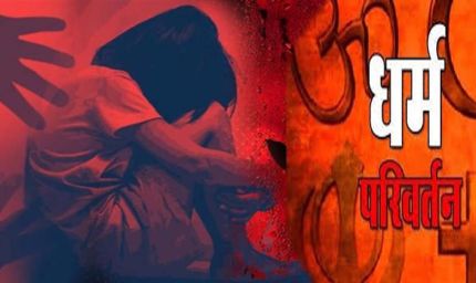 नासिक: IT कंपनी में रेप और जबरन धर्मांतरण, HR हेड पर केस, 6 अरेस्ट, 4 साल से चल रहा था गंदा धंधा