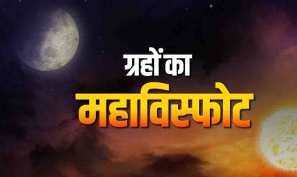 मेष संक्रांति पर 'वैधृति योग' का साया, 14 मई तक इन 3 राशियों पर मंडरा रहा है बड़ा खतरा