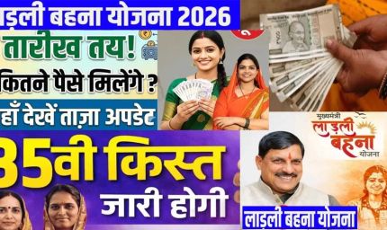 लाडली बहना योजना: लाडली बहनों का इंतजार खत्म, कब आएंगे 1500 रुपये? जानें 35वीं किस्त का तारीख