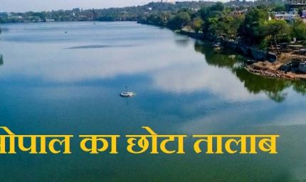 भोपाल के छोटे और शाहपुरा तालाब की सुरक्षा और सुंदरीकरण के लिए नगर निगम ने तैयार की 11.5 करोड़ रुपये की कार्ययोजना