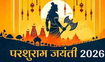परशुराम जयंती की तारीख को लेकर उलझन हुई दूर, 19 अप्रैल को प्रदोष काल में मनेगा जन्मोत्सव और यह है पूजा का शुभ मुहूर्त