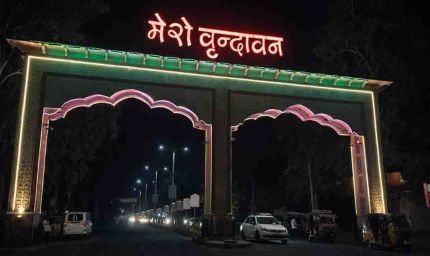 वृंदावन परिक्रमा मार्ग का होगा सौंदर्यीकरण, योगी सरकार की बड़ी योजना