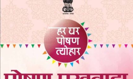 पोषण पखवाड़ा अंतर्गत स्कूलों में विभिन्न गतिविधियों का आयोजन