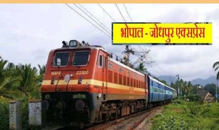 यात्रीगण ध्यान दें! मई में 7 दिन बंद रहेगी भोपाल-जोधपुर एक्सप्रेस, रेलवे ने जारी किया नया शेड्यूल