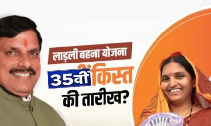 लाड़ली बहना योजना: सीहोर में 12 अप्रैल को सीएम करेंगे 35वीं किस्त जारी, 184 करोड़ के विकास कार्यों की सौगात