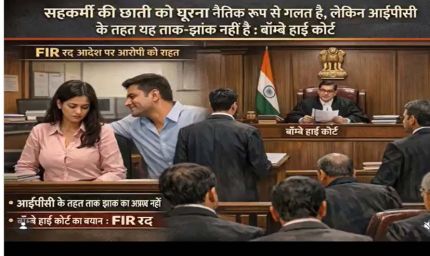 महिला सहकर्मी के शरीर को घूरना ताक-झांक नहीं, हाई कोर्ट का बड़ा फैसला