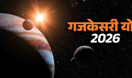 गुरु-चंद्रमा की युति से बनेगा शुभ योग, करियर में तरक्की के संकेत