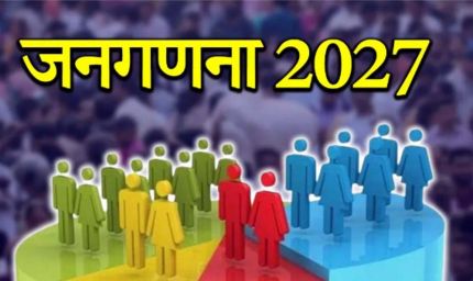 13 अप्रैल को छत्तीसगढ़ में जनगणना 2027 पर प्रेस कांफ्रेंस, प्रमुख अधिकारी करेंगे जानकारी साझा