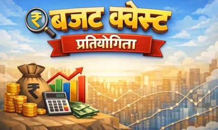 मीडिया आमंत्रण- बजट क्वेस्ट राष्टीय चरण में सम्मिलित होने के संबंध में