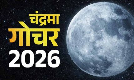 कुंभ राशि में चंद्रमा का गोचर, कर्क, कन्या और मीन राशि पर असर के संकेत