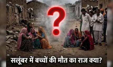 सलूंबर में 8 दिन में 8 बच्चों की मौत से दहशत, कारण अभी भी रहस्य
