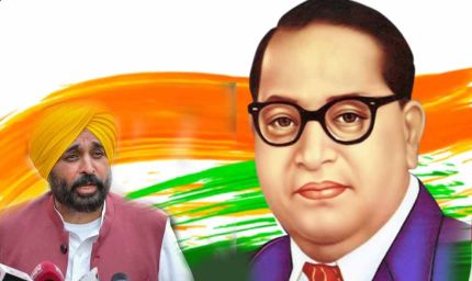 अंबेडकर जयंती पर CM मान का बड़ा तोहफा: पंजाब में ‘मांवां-धीयां सत्कार योजना’ शुरू