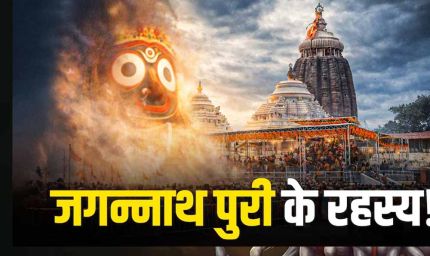 आस्था और रहस्य से घिरा पुरी का जगन्नाथ मंदिर