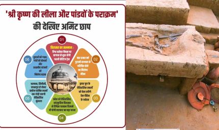 'श्री कृष्ण की लीला और पांडवों के पराक्रम' की देखिए अमिट छाप