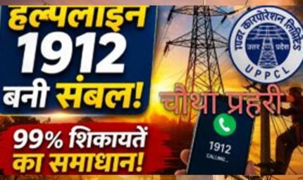 हेल्पलाइन 1912 बनी विद्युत उपभोक्ताओं का संबल, 2025-26 में करीब 99% शिकायतों का निस्तारण