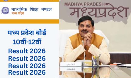 MP Board Result 2026: आज जारी होंगे 10वीं और 12वीं के नतीजे, सीएम मोहन यादव करेंगे घोषणा