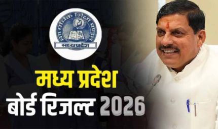 मुख्यमंत्री डॉ. यादव आज 11 बजे घोषित करेंगे एमपी बोर्ड कक्षा 10वीं-12वीं के परीक्षा के परिणाम