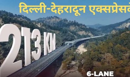 दिल्ली-उत्तर प्रदेश-उत्तराखंड को जोड़ने वाले दिल्ली-देहरादून इकोनॉमिक कॉरिडोर का राष्ट्र को समर्पण