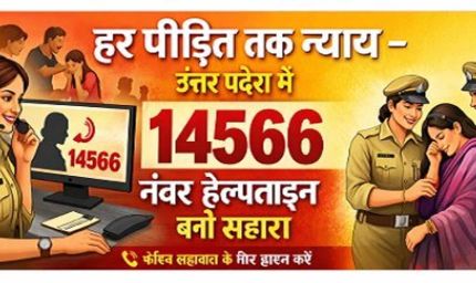 हर पीड़ित तक न्याय: उत्तर प्रदेश में 14566 नंबर हेल्पलाइन बनी सहारा