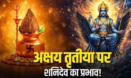 अक्षय तृतीया से पहले शनि का बड़ा बदलाव, करियर-धन में फायदा