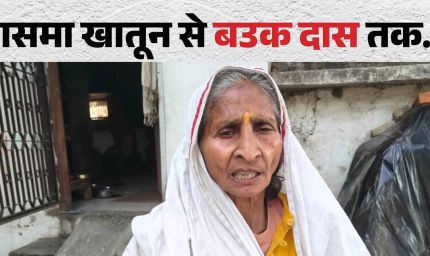 गोपालगंज की आसमा खातून बनीं बउक दास, समाजसेवा की अनोखी मिसाल