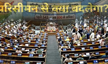 परिसीमन से राज्यों के बीच सीटों के अनुपात में नहीं होगा कोई बदलाव, दक्षिण को नहीं होगा नुकसान, जानें किस राज्य में कितनी सीटें