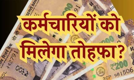 MP के हजारों कर्मचारियों का DA 5% बढ़ा, अप्रैल से मिलेगा फायदा, एरियर 6 किस्तों में; रिटायर्ड कर्मचारियों को एकमुश्त भुगतान