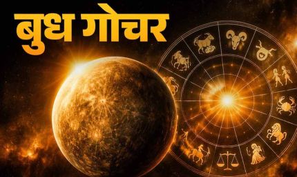बुध गोचर 2026: मीन से मेष में प्रवेश, कई राशियों के लिए बदलेगा भाग्य