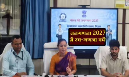 पटना: जनगणना 2027 की डिजिटल शुरुआत, 17 अप्रैल से स्व-गणना की सुविधा शुरू