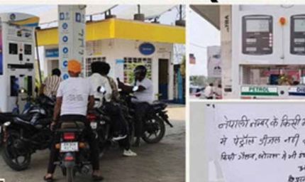 सीतामढ़ी में नेपाली वाहनों को पेट्रोल-डीजल पर रोक, सीमा पर सख्ती बढ़ी
