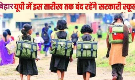 भीषण गर्मी को देखते हुए ग्रीष्मकालीन अवकाश में संशोधन, अब 20 अप्रैल से 15 जून तक रहेगा स्कूलों में अवकाश