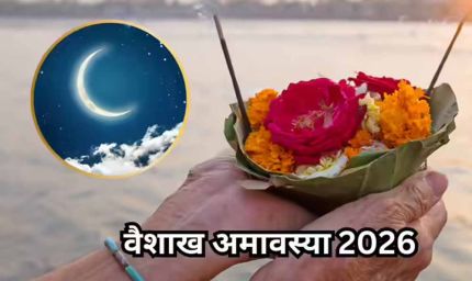 17 अप्रैल को वैशाख अमावस्या, स्नान-दान और तर्पण से मिलेगा पितरों का आशीर्वाद