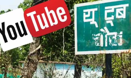 गढ़वा में अनोखा फैसला, गांव में बना ‘यूट्यूब चौक’ बना चर्चा का विषय