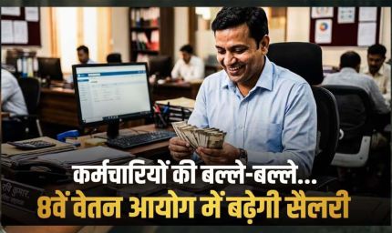 8वें वेतन आयोग में न्यूनतम ₹69,000 सैलरी, छुट्टी के बदले मिलेगा पैसा, 3x DA और अन्य लाभ