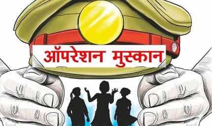 ऑपरेशन मुस्कान — संवेदनशीलता, तत्परता और तकनीक का समन्वय