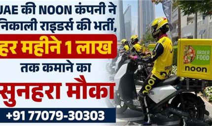 UAE की NOON कंपनी ने राइडर्स के लिए निकाली भर्ती, हर महीने 1 लाख तक कमाने का मौका