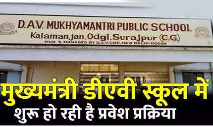 बलौदाबाजार : डीएव्ही मुख्यमंत्री पब्लिक स्कूल में प्रवेश हेतु आवेदन 28 अप्रैल तक