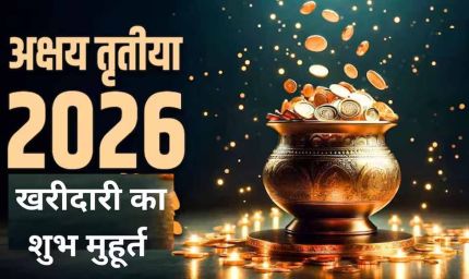 अक्षय तृतीया 2026: सोना खरीदने का शुभ मुहूर्त और पूरी तिथि का विवरण