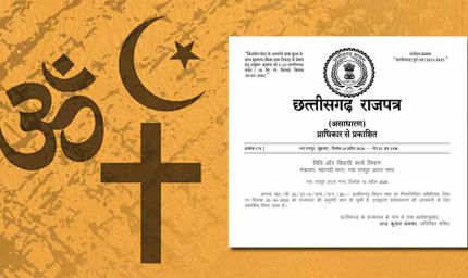 छत्तीसगढ़ में धर्म स्वातंत्र्य कानून लागू: राजपत्र में अधिसूचना जारी
