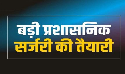 राज्य प्रशासनिक सेवा के 13 अधिकारी बनेंगे IAS, सूची भेजी गई; गैर-राप्रसे अधिकारियों को इस साल भी मिली मायूसी