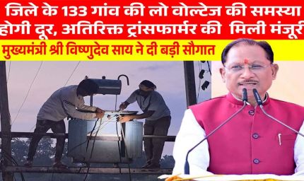 मुख्यमंत्री विष्णुदेव साय की पहल से प्रदेश में विद्युत व्यवस्था को मिलेगी मजबूती, जशपुर सहित कई क्षेत्रों को बड़ी सौगात