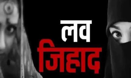 भोपाल में लव जिहाद नेटवर्क का बड़ा खुलासा: नौकरी के झांसे में हिंदू युवतियों का मतांतरण